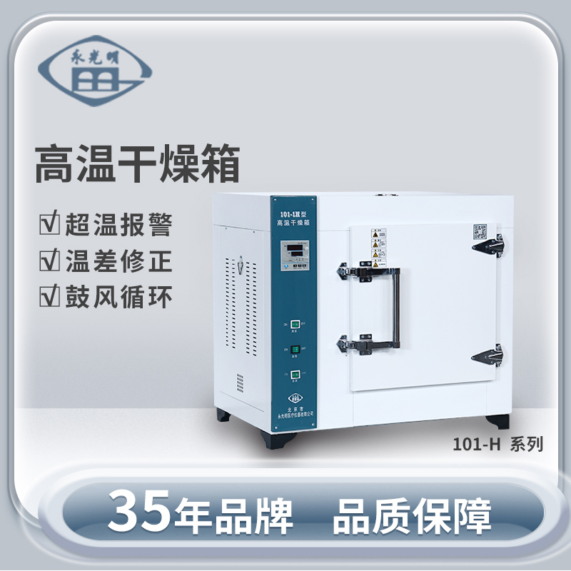 北京永光明101-3HB高溫烘箱